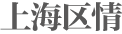 上海區(qū)情