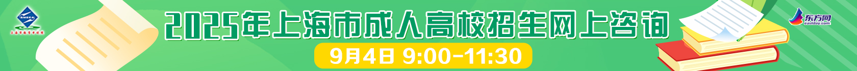 2025年上海市成人高校招生網(wǎng)上咨詢(xún) 